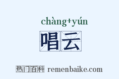唱云是什么意思的图片